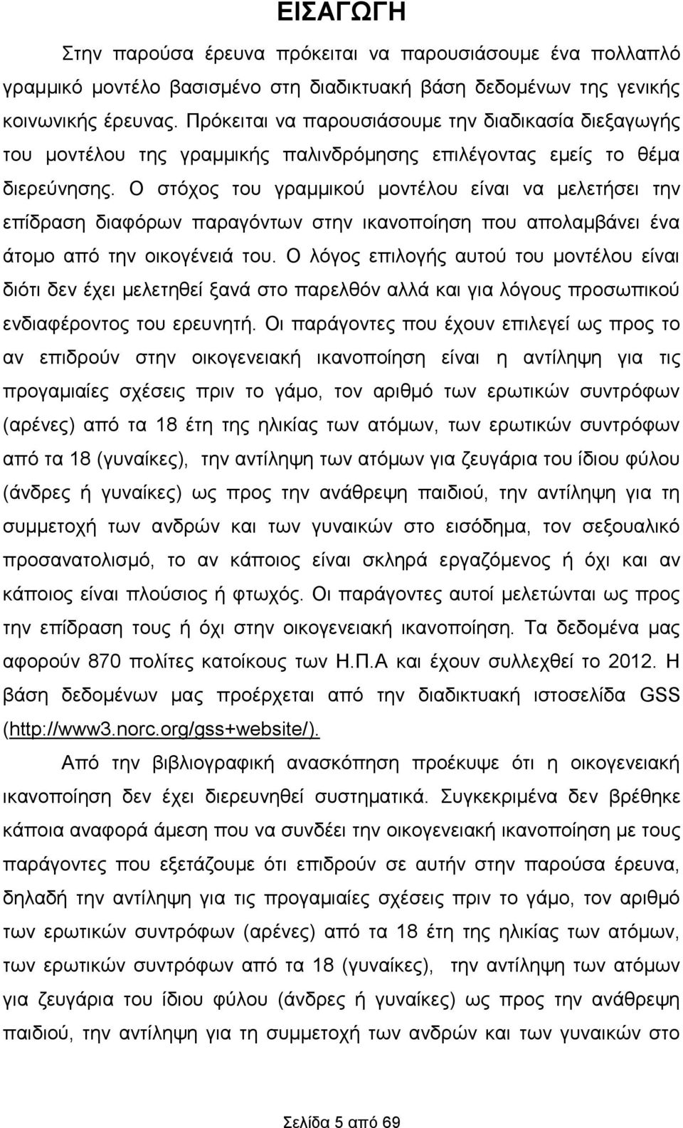 Ο στόχος του γραμμικού μοντέλου είναι να μελετήσει την επίδραση διαφόρων παραγόντων στην ικανοποίηση που απολαμβάνει ένα άτομο από την οικογένειά του.