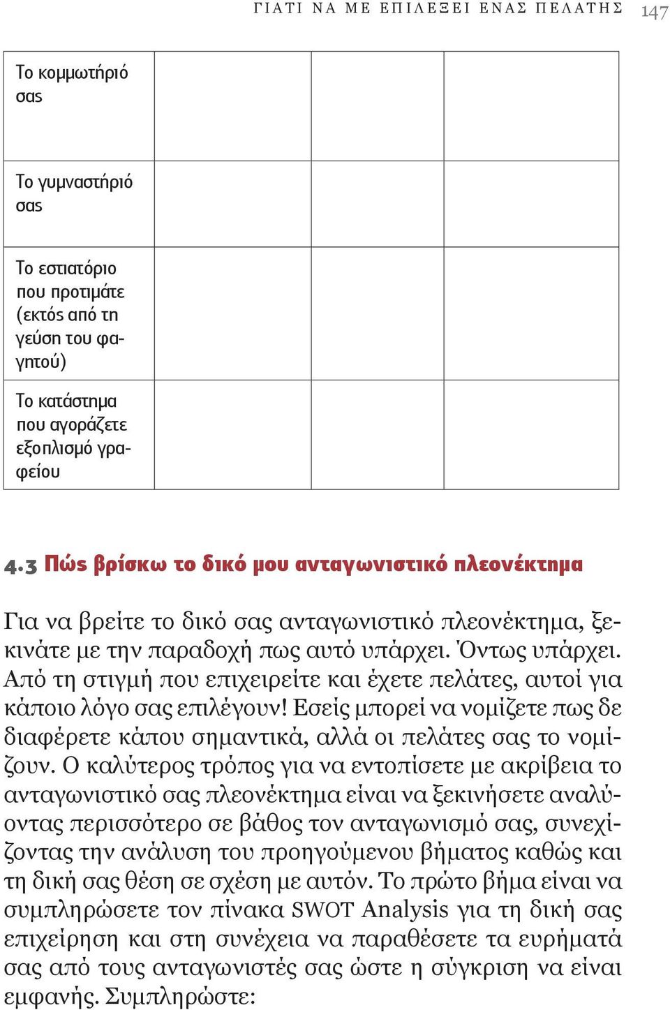 Από τη στιγμή που επιχειρείτε και έχετε πελάτες, αυτοί για κάποιο λόγο σας επιλέγουν! Εσείς μπορεί να νομίζετε πως δε διαφέρετε κάπου σημαντικά, αλλά οι πελάτες σας το νομίζουν.