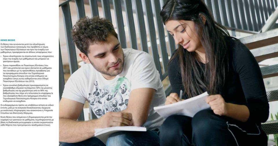 Έχουν παρακαθίσει σε Παγκύπριες Εξετάσεις (του 2011 και μετέπειτα) και έχουν εξεταστεί σε μαθήματα που συνάδουν με τις προϋποθέσεις πρόσβασης για τα προγράμματα σπουδών του Τεχνολογικού Πανεπιστημίου