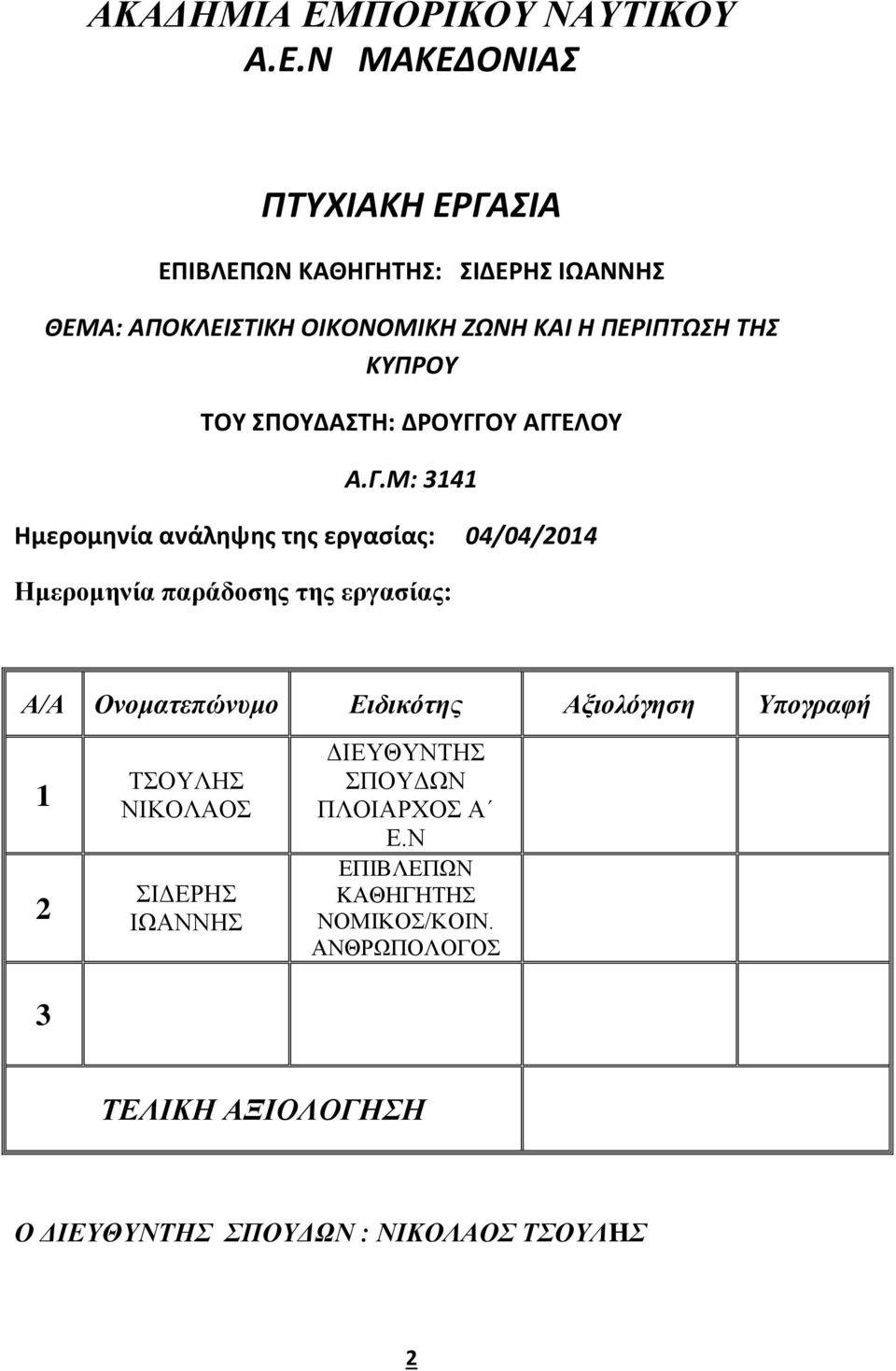 Ν ΜΑΚΕΔΟΝΙΑΣ ΠΤΥΧΙΑΚΗ ΕΡΓΑΣΙΑ ΕΠΙΒΛΕΠΩΝ ΚΑΘΗΓΗΤΗΣ: ΣΙΔΕΡΗΣ ΙΩΑΝΝΗΣ ΘΕΜΑ: ΑΠΟΚΛΕΙΣΤΙΚΗ ΟΙΚΟΝΟΜΙΚΗ ΖΩΝΗ ΚΑΙ Η ΠΕΡΙΠΤΩΣΗ ΤΗΣ ΚΥΠΡΟΥ