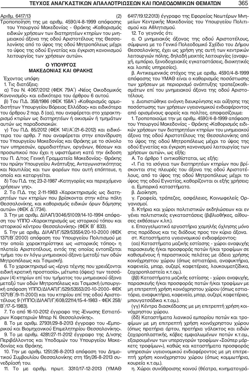 Μητροπόλεως μέχρι το ύψος της οδού Εγνατίας και έγκριση κανονισμού λειτουργίας των χρήσεων αυτών». Ο ΥΠΟΥΡΓΟΣ ΜΑΚΕΔΟΝΙΑΣ ΚΑΙ ΘΡΑΚΗΣ Έχοντας υπόψη: 1. Τις διατάξεις: α) Του N.