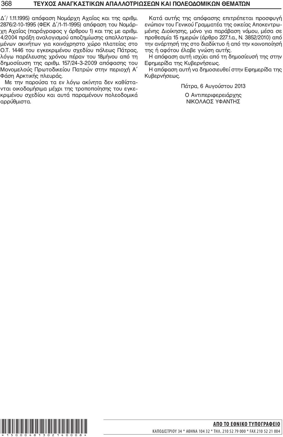 4/2004 πράξη αναλογισμού αποζημίωσης απαλλοτριω μένων ακινήτων για κοινόχρηστο χώρο πλατείας στο Ο.Τ.