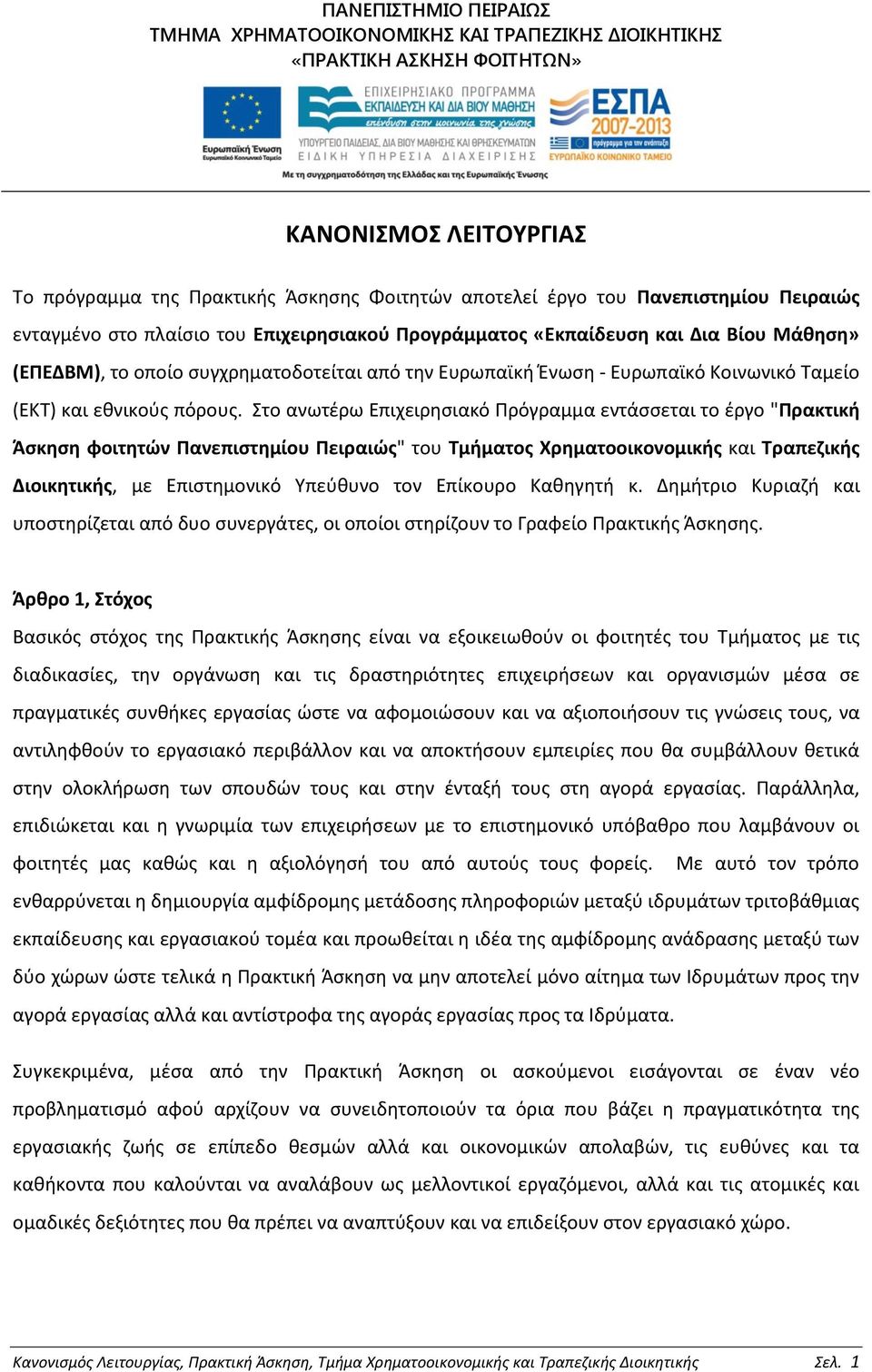 Στο ανωτέρω Επιχειρησιακό Πρόγραμμα εντάσσεται το έργο "Πρακτική Άσκηση φοιτητών Πανεπιστημίου Πειραιώς" του Τμήματος Χρηματοοικονομικής και Τραπεζικής Διοικητικής, με Επιστημονικό Υπεύθυνο τον