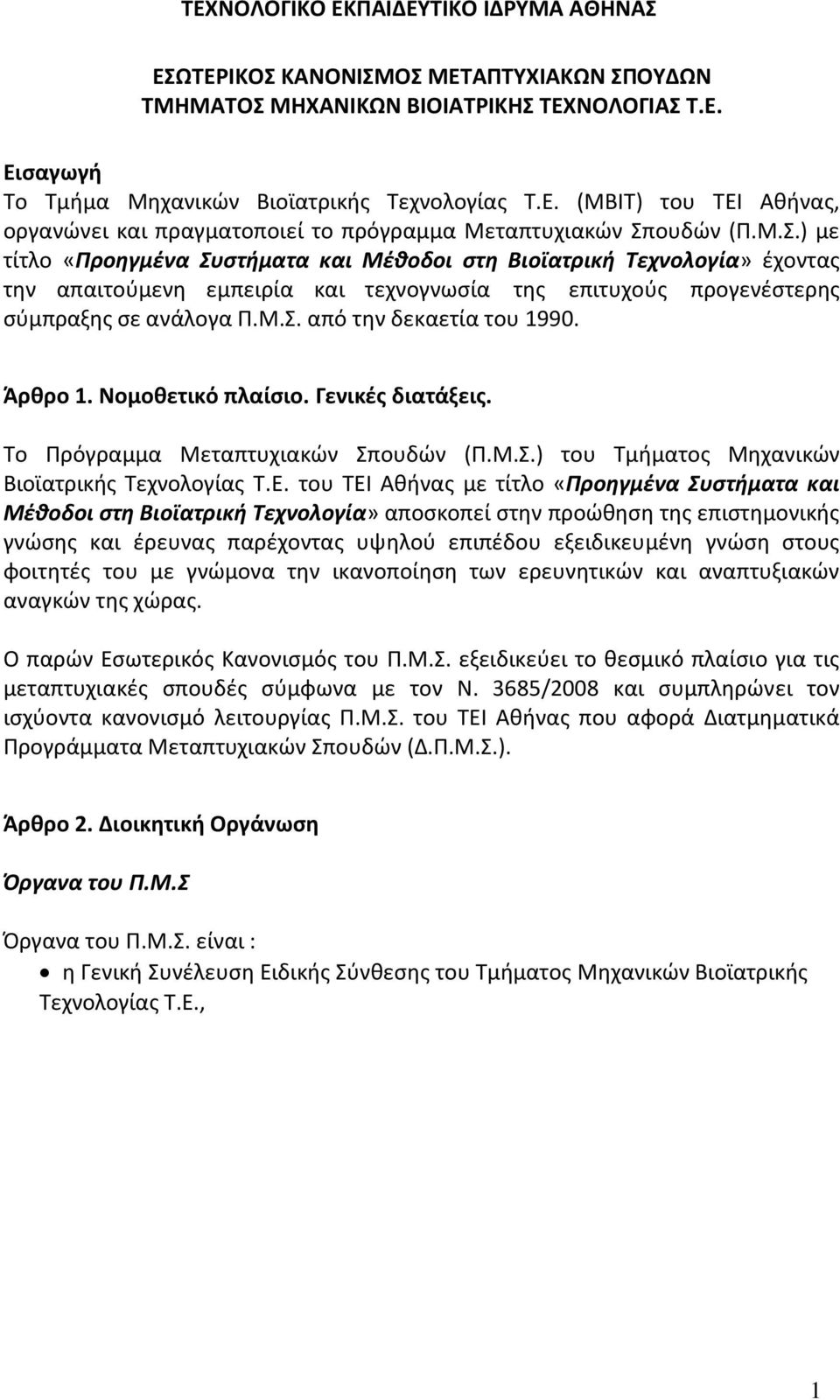 Άρθρο 1. Νομοθετικό πλαίσιο. Γενικές διατάξεις. Το Πρόγραμμα Μεταπτυχιακών Σπουδών (Π.Μ.Σ.) του Τμήματος Μηχανικών Βιοϊατρικής Τεχνολογίας Τ.Ε.