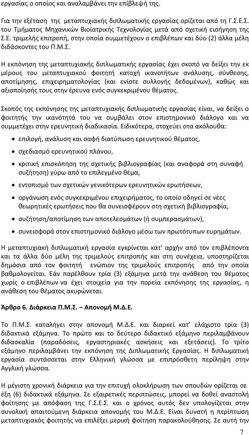 της μεταπτυχιακής διπλωματικής εργασίας έχει σκοπό να δείξει την εκ μέρους του μεταπτυχιακού φοιτητή κατοχή ικανοτήτων ανάλυσης, σύνθεσης, αποτίμησης, επιχειρηματολογίας (και ενίοτε συλλογής