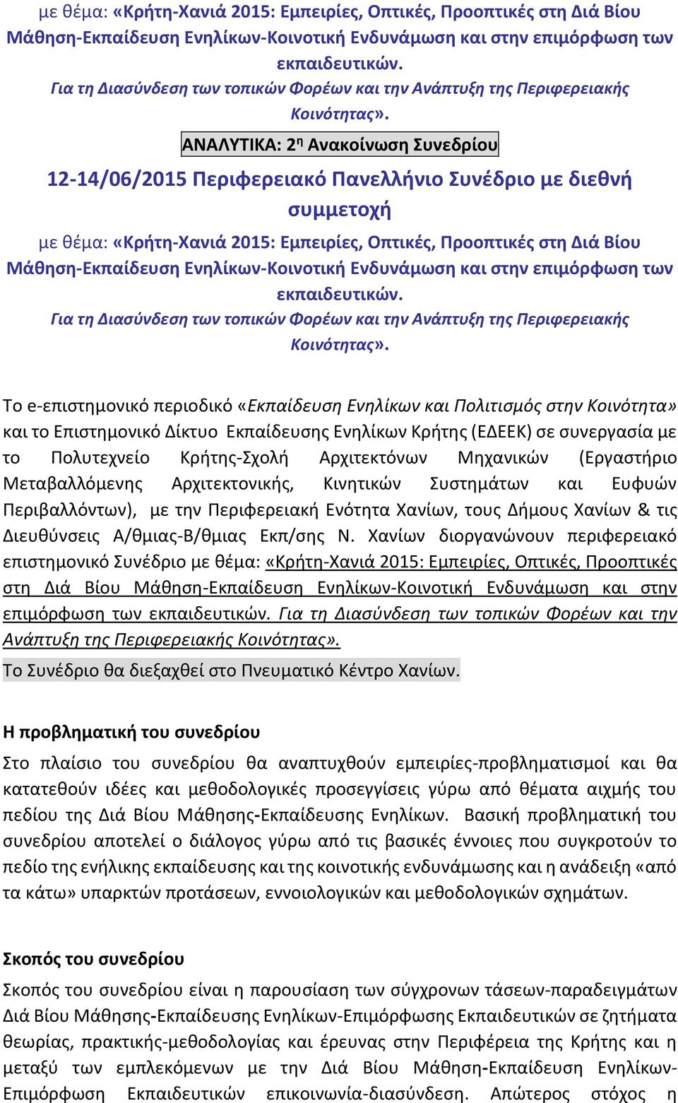 ΑΝΑΛΥΤΙΚΑ: 2 η Ανακοίνωση Συνεδρίου 12-14/06/2015 Περιφερειακό Πανελλήνιο Συνέδριο με διεθνή συμμετοχή   Το e-επιστημονικό περιοδικό «Εκπαίδευση Ενηλίκων και Πολιτισμός στην Κοινότητα» και το