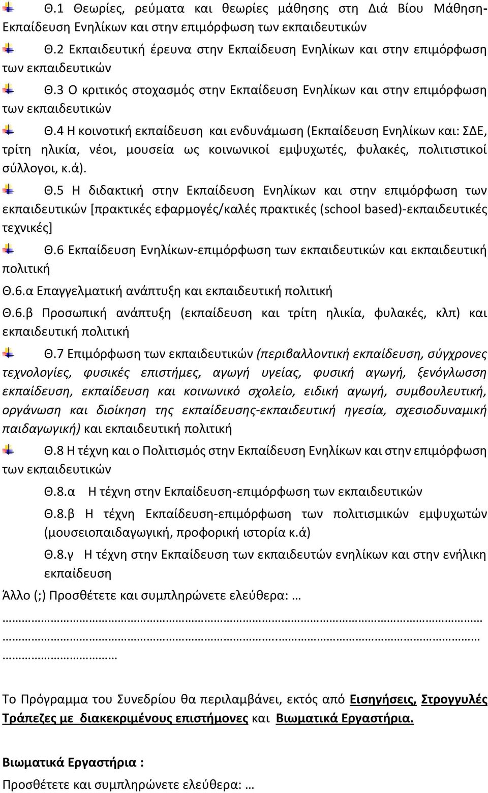 4 Η κοινοτική εκπαίδευση και ενδυνάμωση (Εκπαίδευση Ενηλίκων και: ΣΔΕ, τρίτη ηλικία, νέοι, μουσεία ως κοινωνικοί εμψυχωτές, φυλακές, πολιτιστικοί σύλλογοι, κ.ά). Θ.