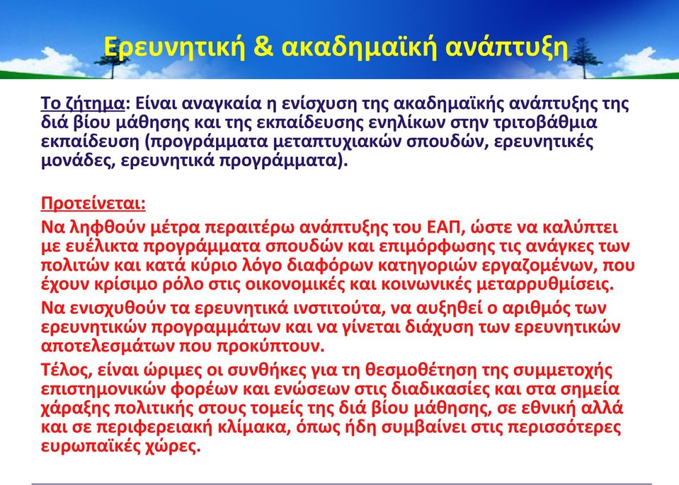 Προτείνεται: Να ληφθούν μέτρα περαιτέρω ανάπτυξης του ΕΑΠ, ώστε να καλύπτει με ευέλικτα προγράμματα σπουδών και επιμόρφωσης τις ανάγκες των πολιτών και κατά κύριο λόγο διαφόρων κατηγοριών