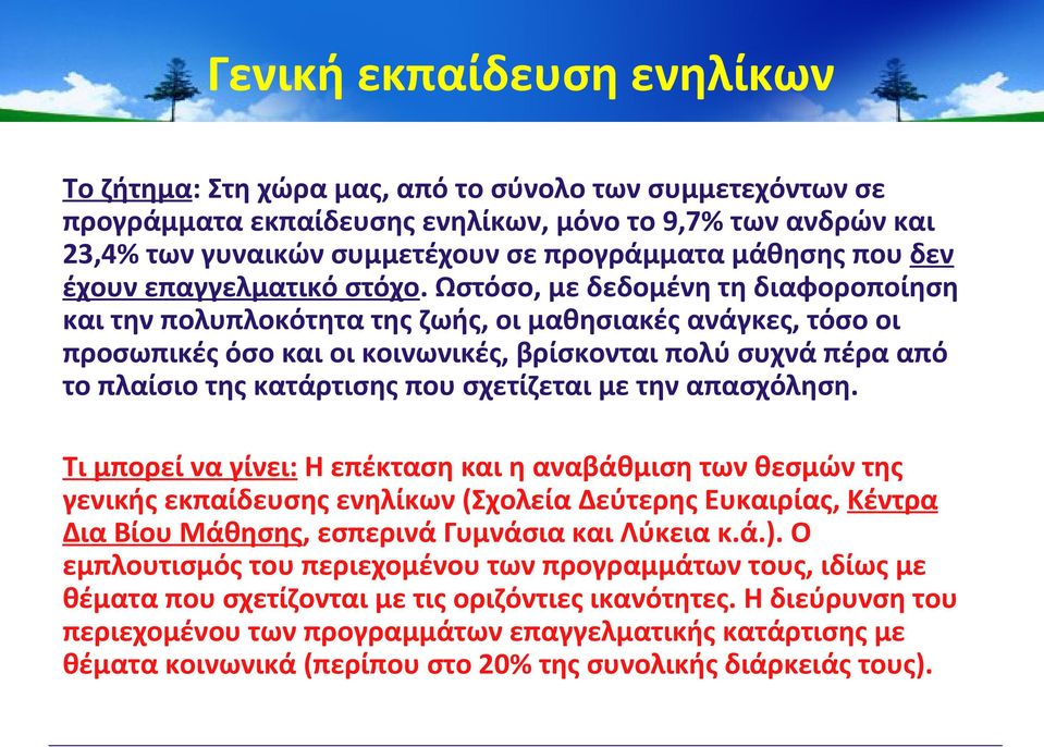 Ωστόσο, με δεδομένη τη διαφοροποίηση και την πολυπλοκότητα της ζωής, οι μαθησιακές ανάγκες, τόσο οι προσωπικές όσο και οι κοινωνικές, βρίσκονται πολύ συχνά πέρα από το πλαίσιο της κατάρτισης που