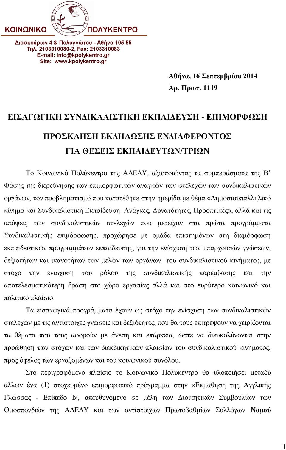 ησλ επηκνξθσηηθώλ αλαγθώλ ησλ ζηειερώλ ησλ ζπλδηθαιηζηηθώλ νξγάλσλ, ηνλ πξνβιεκαηηζκό πνπ θαηαηέζεθε ζηελ εκεξίδα κε ζέκα «Γεκνζηνϋπαιιειηθό θίλεκα θαη πλδηθαιηζηηθή Δθπαίδεπζε.