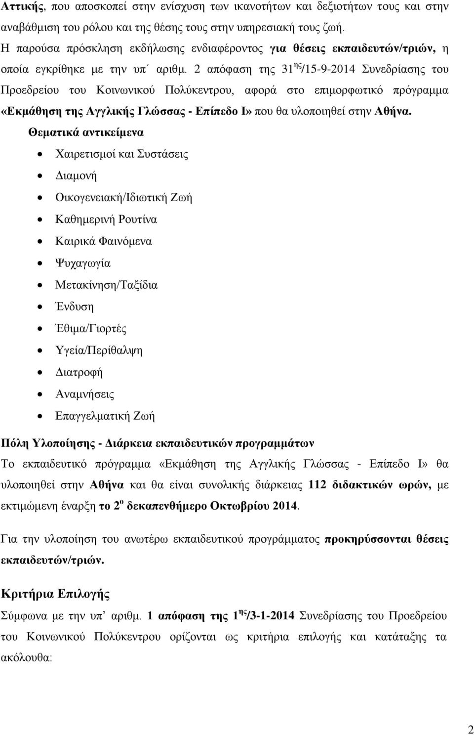 2 απόθαζε ηεο 31 εο /15-9-2014 πλεδξίαζεο ηνπ Πξνεδξείνπ ηνπ Κνηλσληθνύ Πνιύθεληξνπ, αθνξά ζην επηκνξθσηηθό πξόγξακκα «Δθκάζεζε ηεο Αγγιηθήο Γιώζζαο - Δπίπεδν Ι» πνπ ζα πινπνηεζεί ζηελ Αζήλα.
