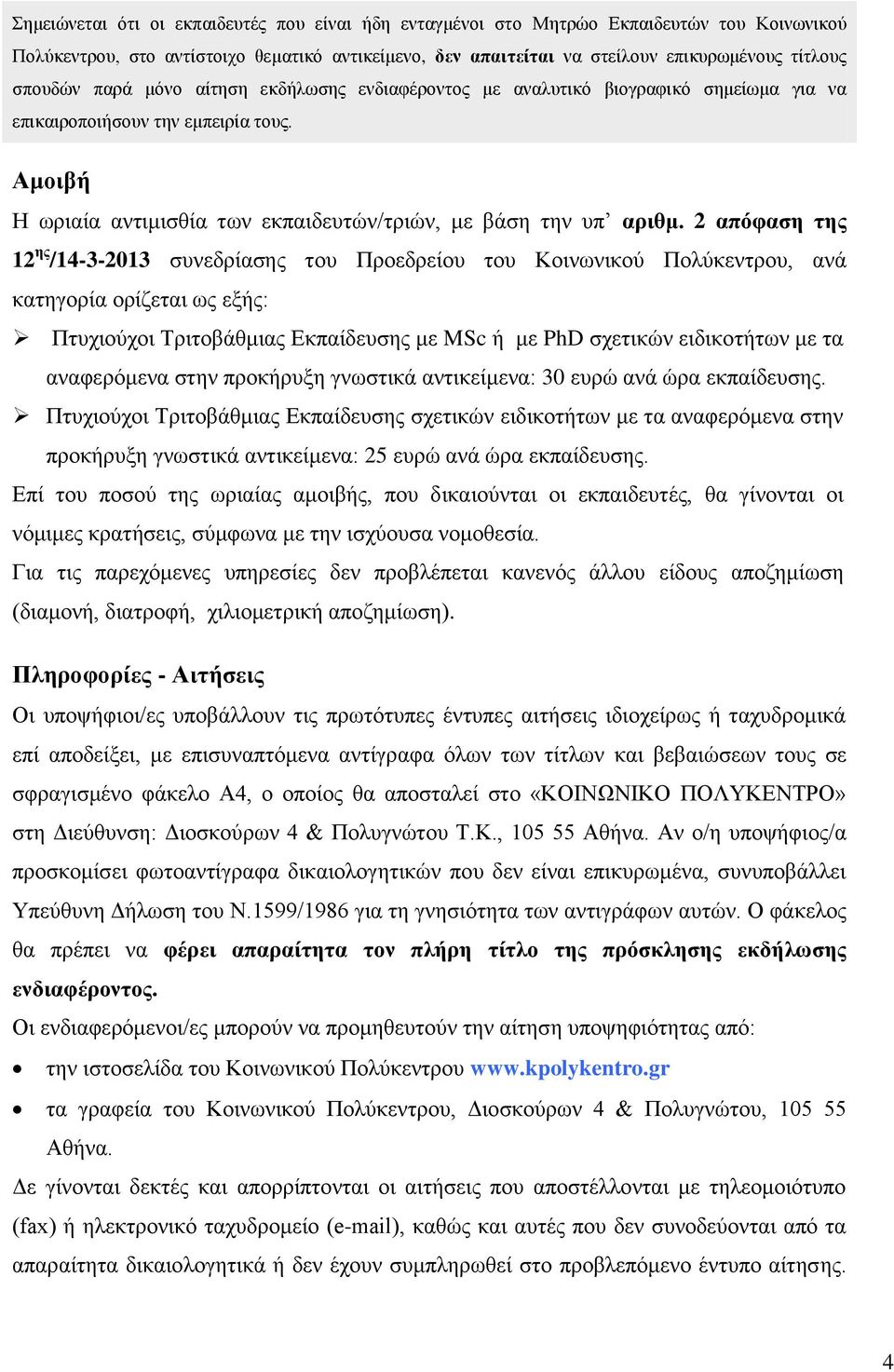 2 απόθαζε ηεο 12 εο /14-3-2013 ζπλεδξίαζεο ηνπ Πξνεδξείνπ ηνπ Κνηλσληθνύ Πνιύθεληξνπ, αλά θαηεγνξία νξίδεηαη σο εμήο: Πηπρηνύρνη Σξηηνβάζκηαο Δθπαίδεπζεο κε MSc ή κε PhD ζρεηηθώλ εηδηθνηήησλ κε ηα