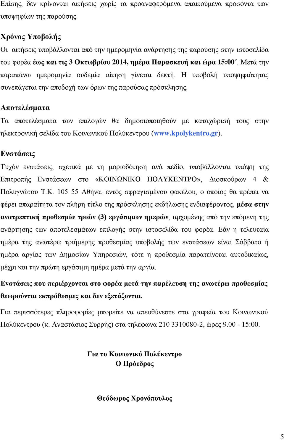 Μεηά ηελ παξαπάλσ εκεξνκελία νπδεκία αίηεζε γίλεηαη δεθηή. Ζ ππνβνιή ππνςεθηόηεηαο ζπλεπάγεηαη ηελ απνδνρή ησλ όξσλ ηεο παξνύζαο πξόζθιεζεο.