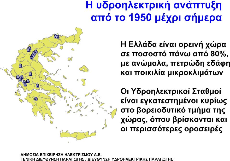 μικροκλιμάτων Οι Υδροηλεκτρικοί Σταθμοί είναι εγκατεστημένοι κυρίως στο