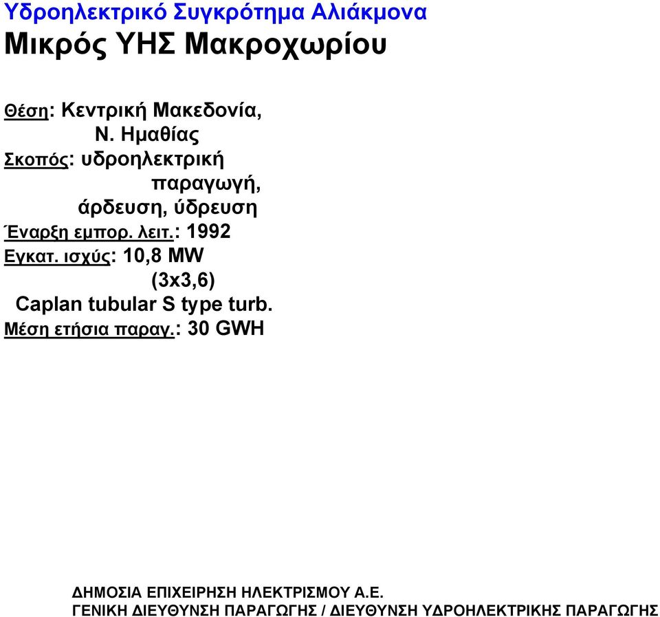 Ημαθίας Σκοπός: υδροηλεκτρική παραγωγή, άρδευση, ύδρευση Έναρξη