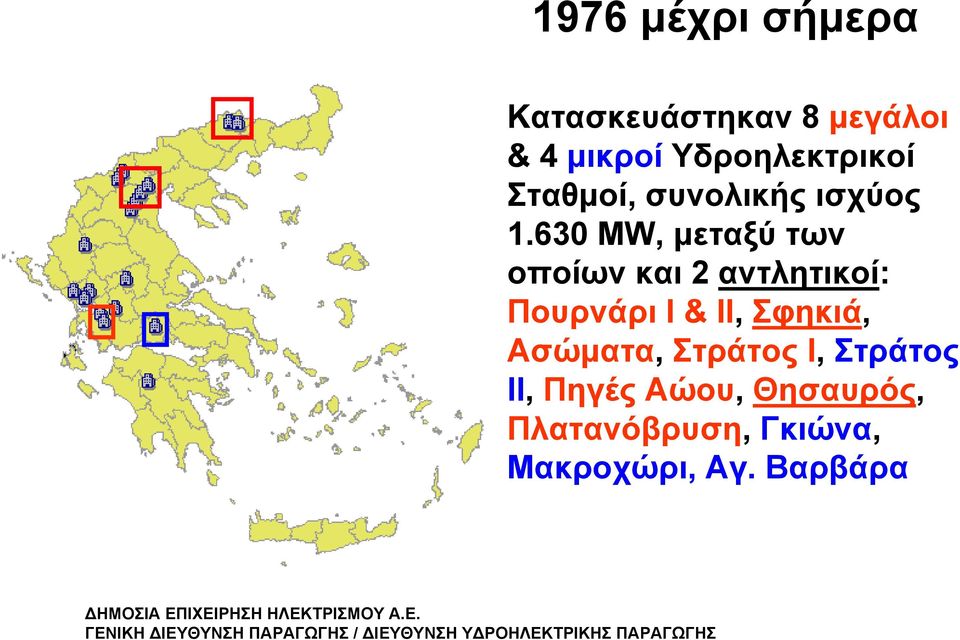 630 MW, μεταξύ των οποίων και 2 αντλητικοί: Πουρνάρι I & II,