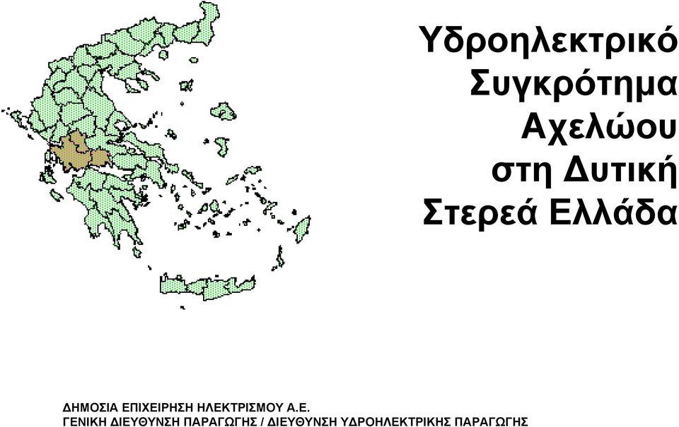 Αχελώου στη