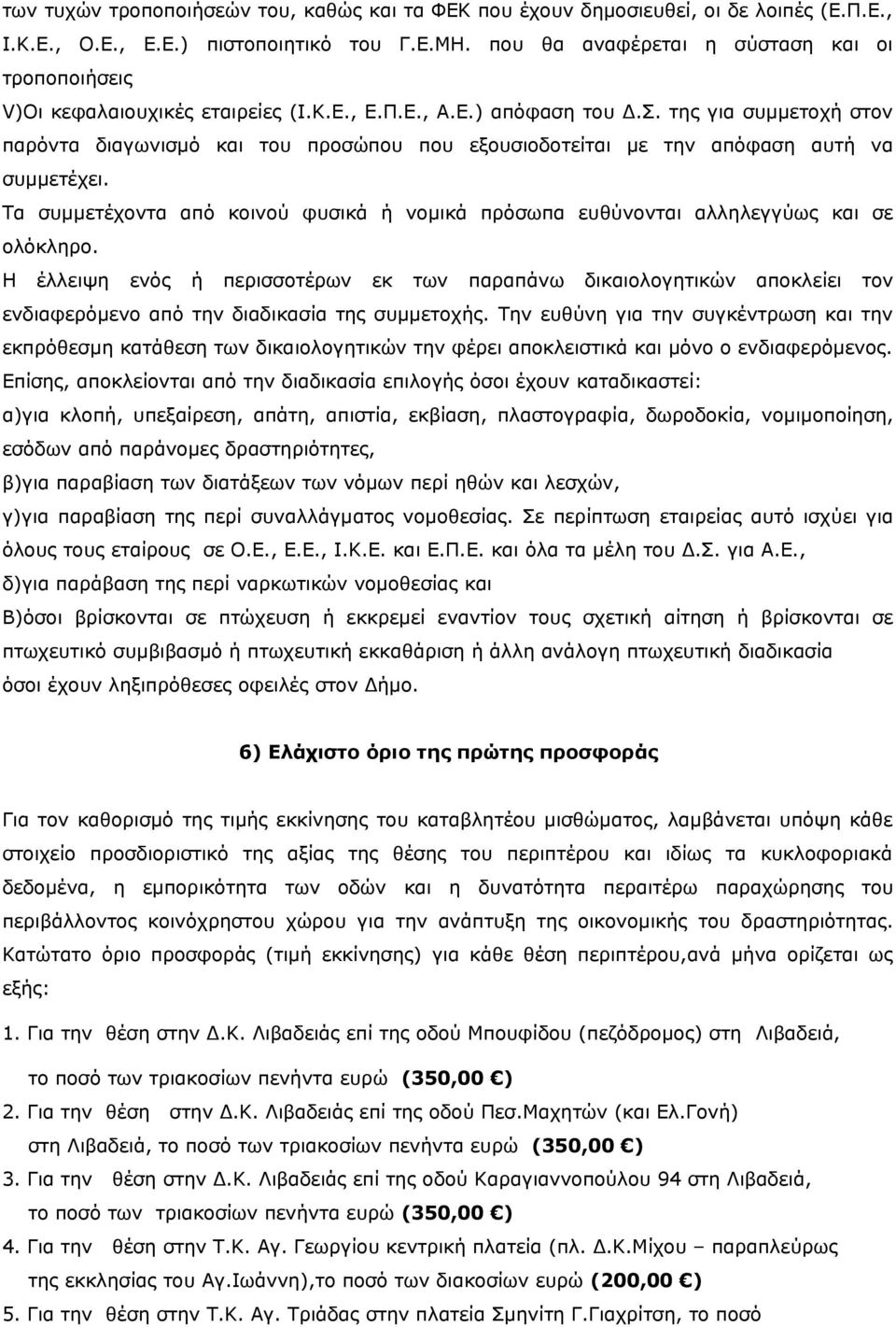 της για συμμετοχή στον παρόντα διαγωνισμό και του προσώπου που εξουσιοδοτείται με την απόφαση αυτή να συμμετέχει.