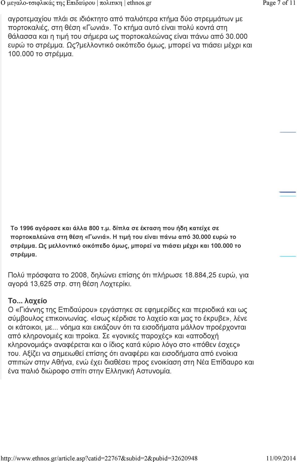 Το 1996 αγόρασε και άλλα 800 τ.μ. δίπλα σε έκταση που ήδη κατείχε σε πορτοκαλεώνα στη θέση «Γωνιά». Η τιμή του είναι πάνω από 30.000 ευρώ το στρέμμα.