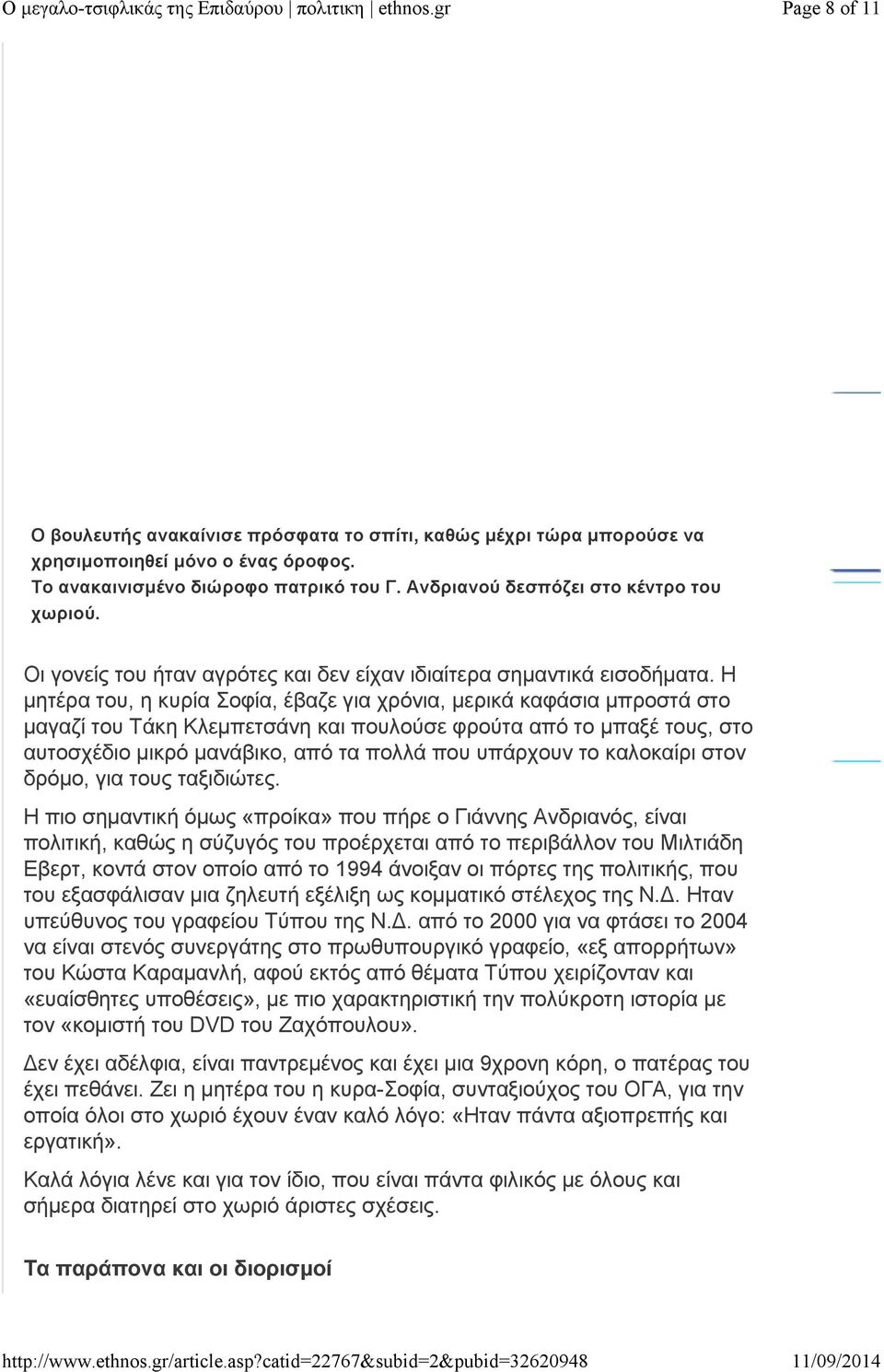 Η μητέρα του, η κυρία Σοφία, έβαζε για χρόνια, μερικά καφάσια μπροστά στο μαγαζί του Τάκη Κλεμπετσάνη και πουλούσε φρούτα από το μπαξέ τους, στο αυτοσχέδιο μικρό μανάβικο, από τα πολλά που υπάρχουν