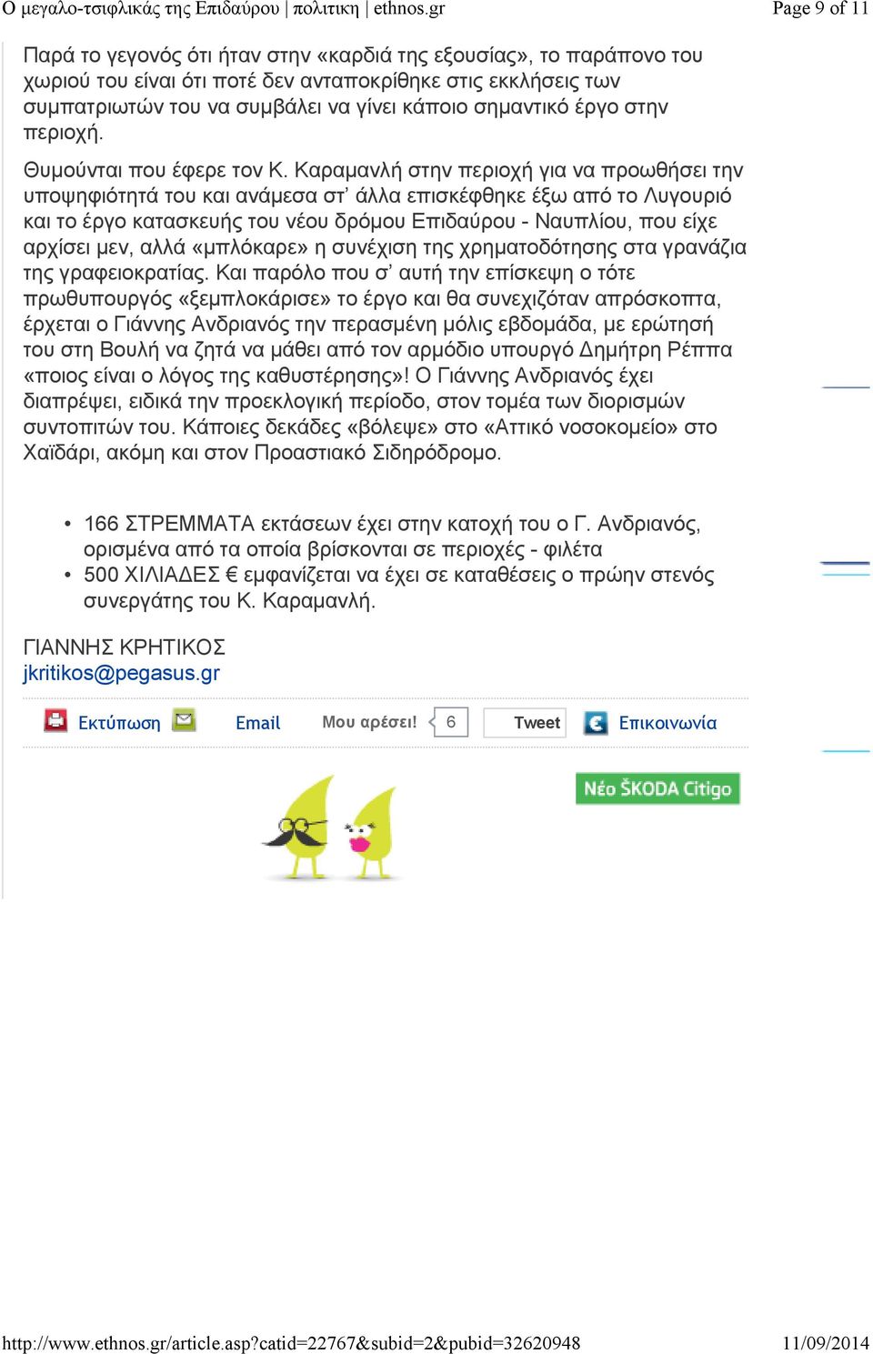 Καραμανλή στην περιοχή για να προωθήσει την υποψηφιότητά του και ανάμεσα στ άλλα επισκέφθηκε έξω από το Λυγουριό και το έργο κατασκευής του νέου δρόμου Επιδαύρου - Ναυπλίου, που είχε αρχίσει μεν,