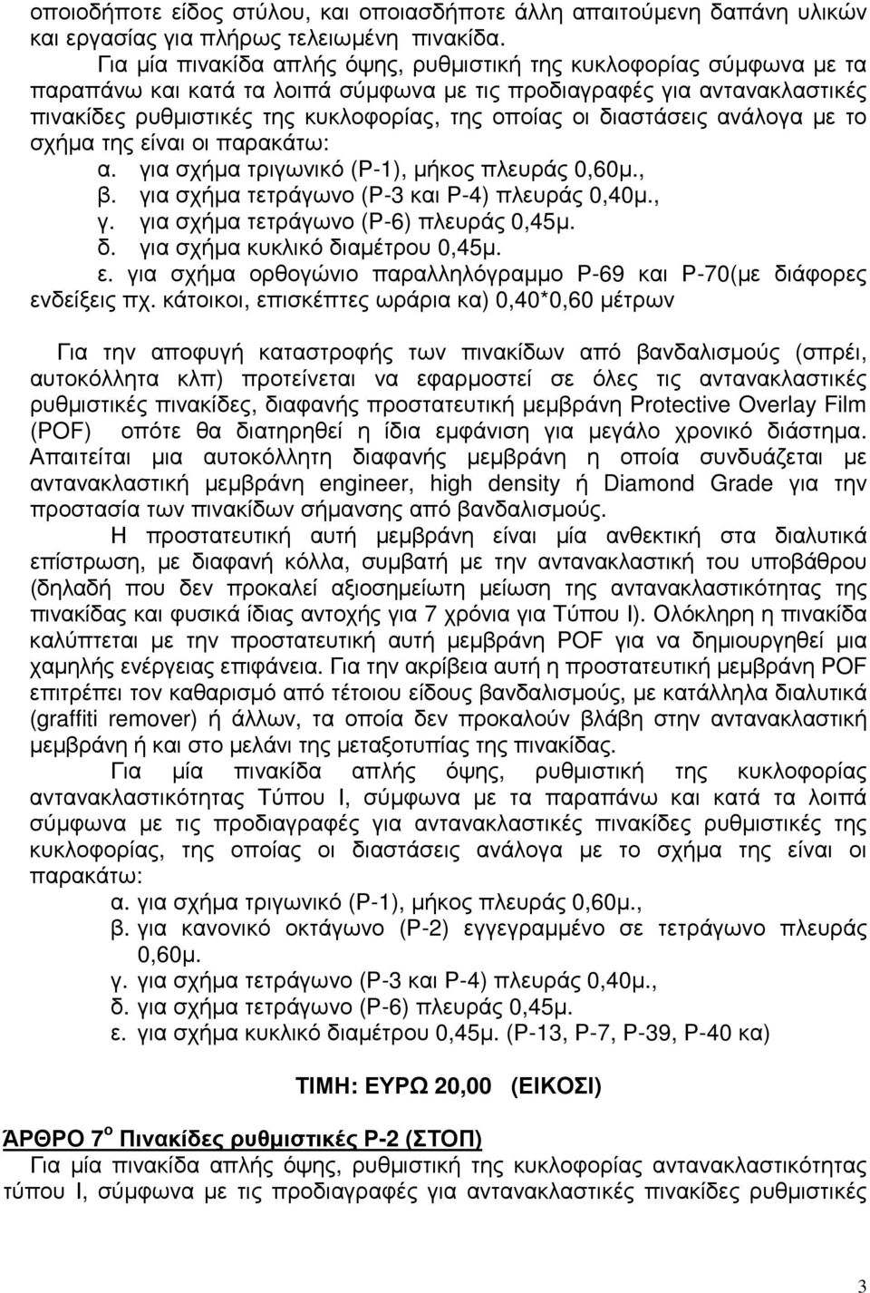 διαστάσεις ανάλογα µε το σχήµα της είναι οι παρακάτω: α. για σχήµα τριγωνικό (Ρ-1), µήκος πλευράς 0,60µ., β. για σχήµα τετράγωνο (Ρ-3 και Ρ-4) πλευράς 0,40µ., γ.