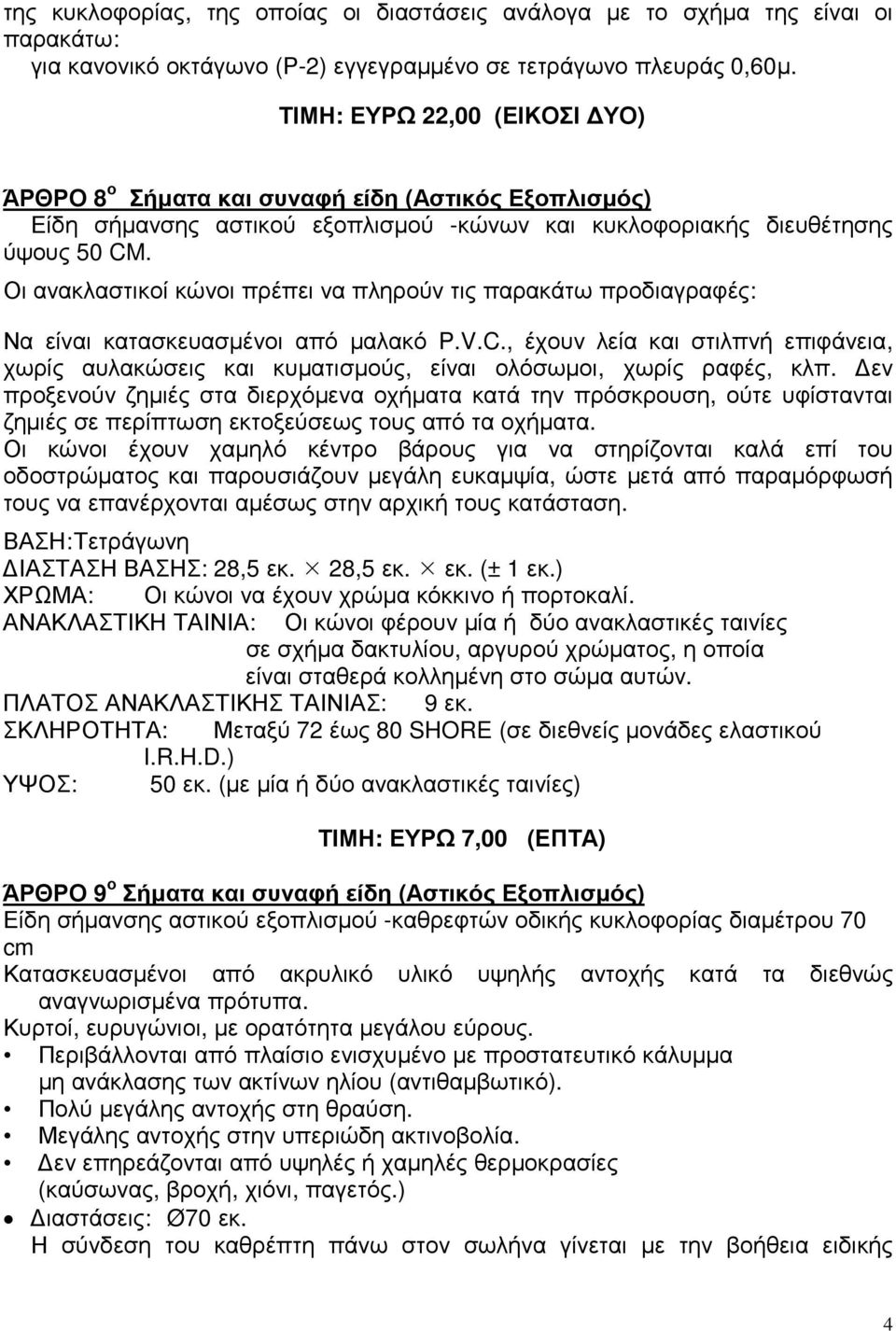 Οι ανακλαστικοί κώνοι πρέπει να πληρούν τις παρακάτω προδιαγραφές: Να είναι κατασκευασµένοι από µαλακό P.V.C.