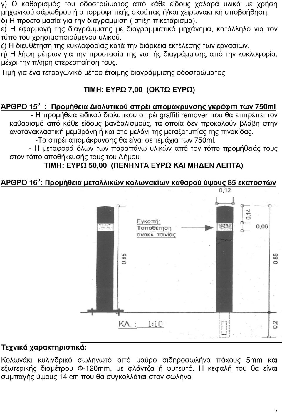 ζ) Η διευθέτηση της κυκλοφορίας κατά την διάρκεια εκτέλεσης των εργασιών. η) Η λήψη µέτρων για την προστασία της νωπής διαγράµµισης από την κυκλοφορία, µέχρι την πλήρη στερεοποίηση τους.