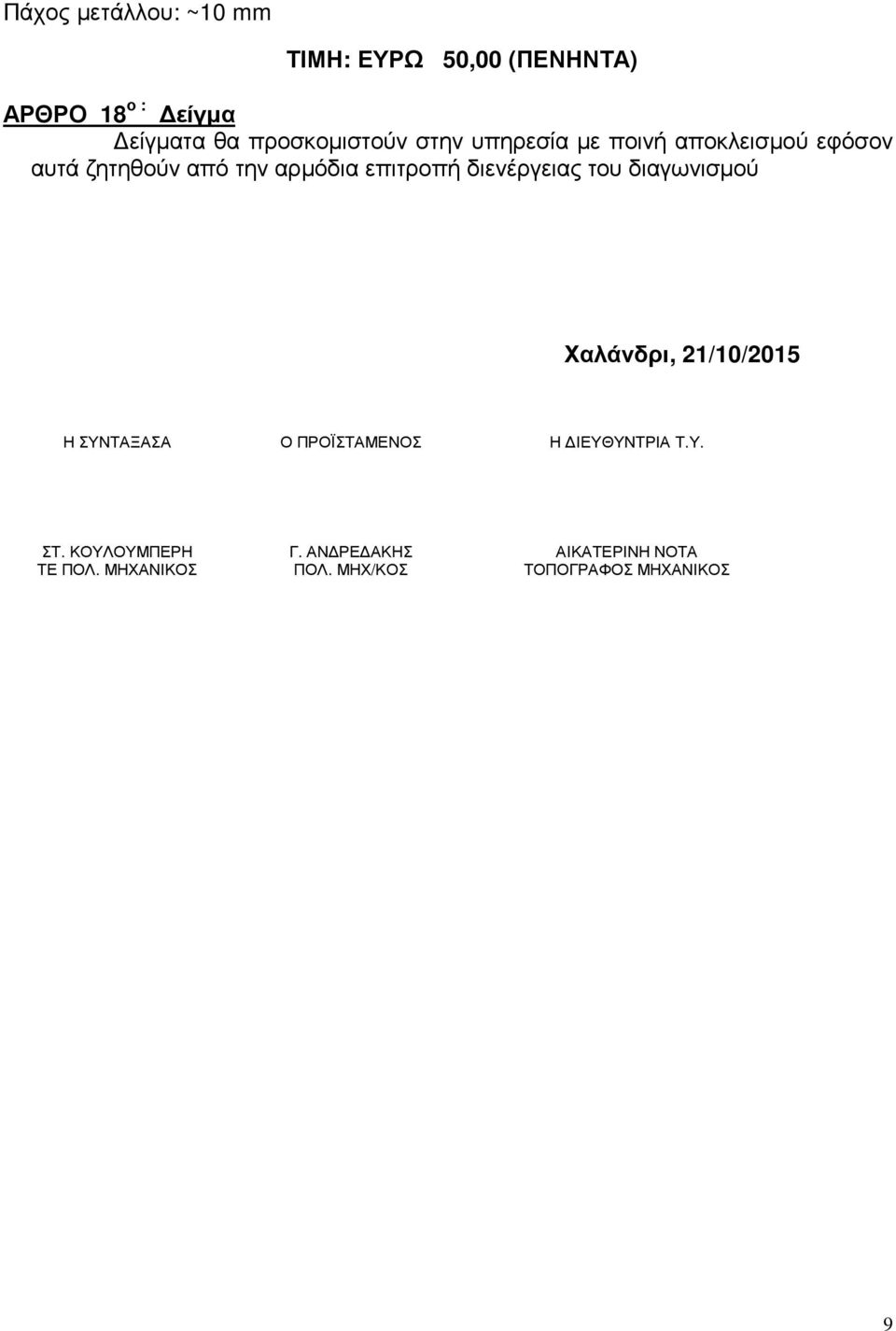 επιτροπή διενέργειας του διαγωνισµού Χαλάνδρι, 21/10/2015 Η ΣΥΝΤΑΞΑΣΑ Ο ΠΡΟΪΣΤΑΜΕΝΟΣ Η