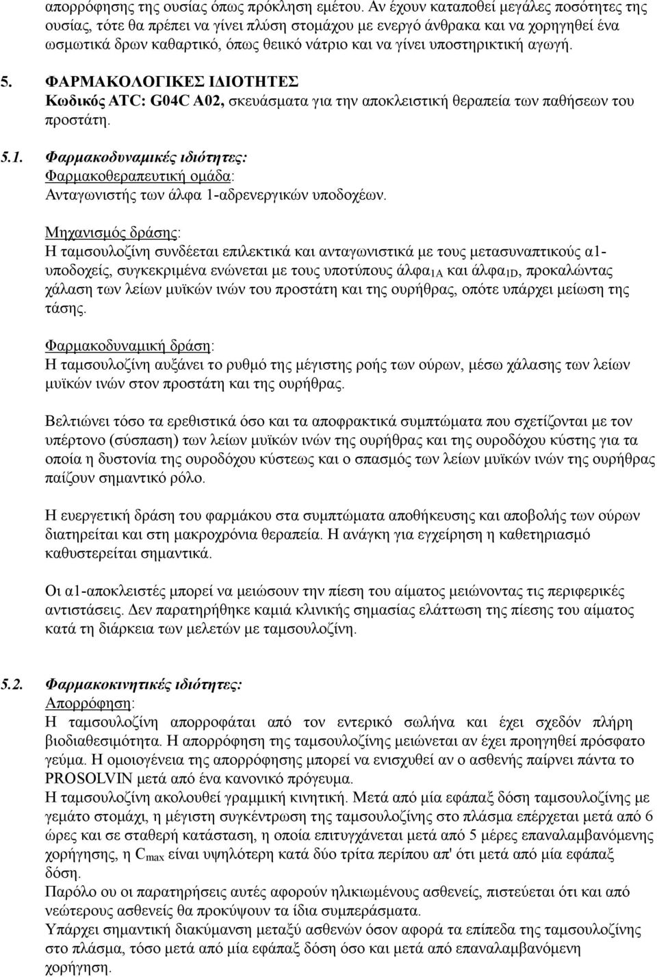 αγωγή. 5. ΦΑΡΜΑΚΟΛΟΓΙΚΕΣ ΙΔΙΟΤΗΤΕΣ Κωδικός ATC: G04C Α02, σκευάσματα για την αποκλειστική θεραπεία των παθήσεων του προστάτη. 5.1.