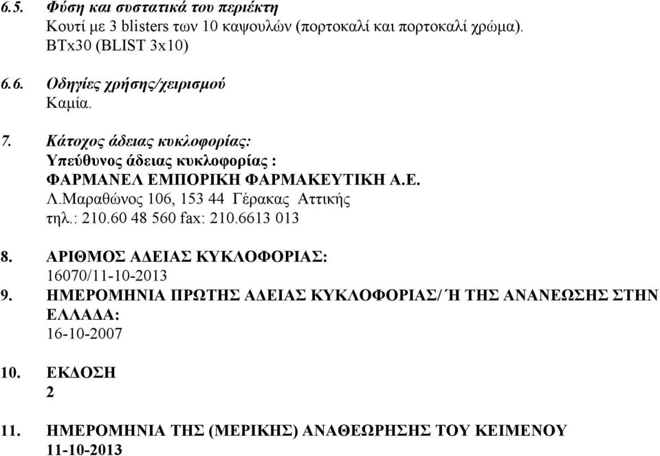 Μαραθώνος 106, 153 44 Γέρακας Αττικής τηλ.: 210.60 48 560 fax: 210.6613 013 8. ΑΡΙΘΜΟΣ ΑΔΕΙΑΣ ΚΥΚΛΟΦΟΡΙΑΣ: 16070/11-10-2013 9.