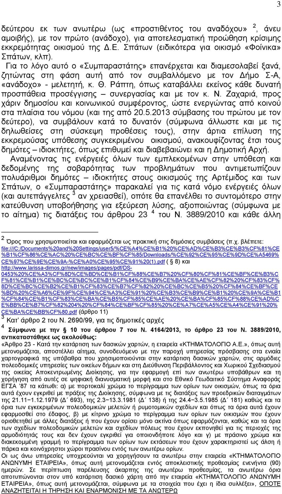 Για το λόγο αυτό ο «Συμπαραστάτης» επανέρχεται και διαμεσολαβεί ξανά, ζητώντας στη φάση αυτή από τον συμβαλλόμενο με τον Δήμο Σ-Α, «ανάδοχο» - μελετητή, κ. Θ.