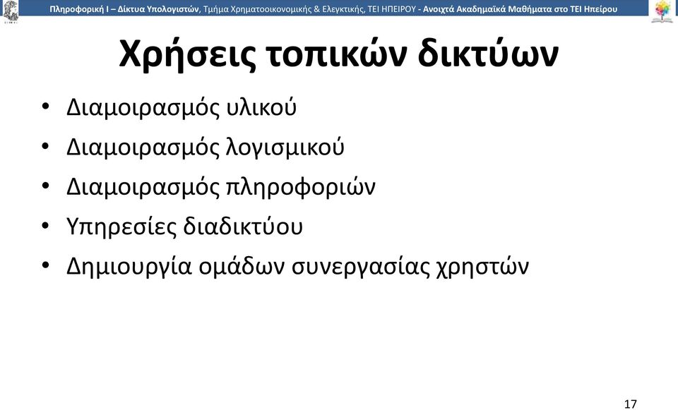 Διαμοιρασμός πληροφοριών Υπηρεσίες