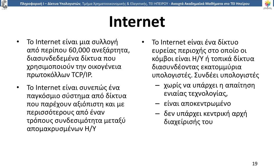 απομακρυσμένων Η/Υ Internet To Internet eίναι ένα δίκτυο ευρείας περιοχής στο οποίο οι κόμβοι είναι Η/Υ ή τοπικά δίκτυα διασυνδέοντας