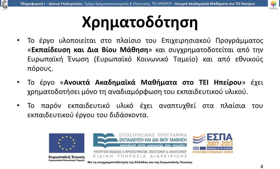 Το έργο «Ανοικτά Ακαδημαϊκά Μαθήματα στο TEI Ηπείρου» έχει χρηματοδοτήσει μόνο τη αναδιαμόρφωση του