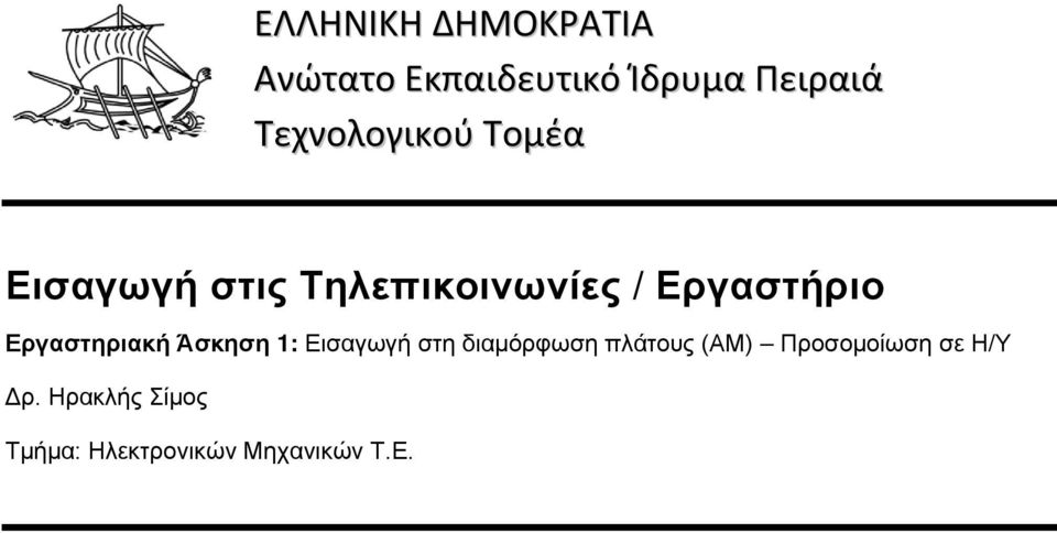 Εργαστηριακή Άσκηση 1: Εισαγωγή στη διαμόρφωση πλάτους (ΑΜ)