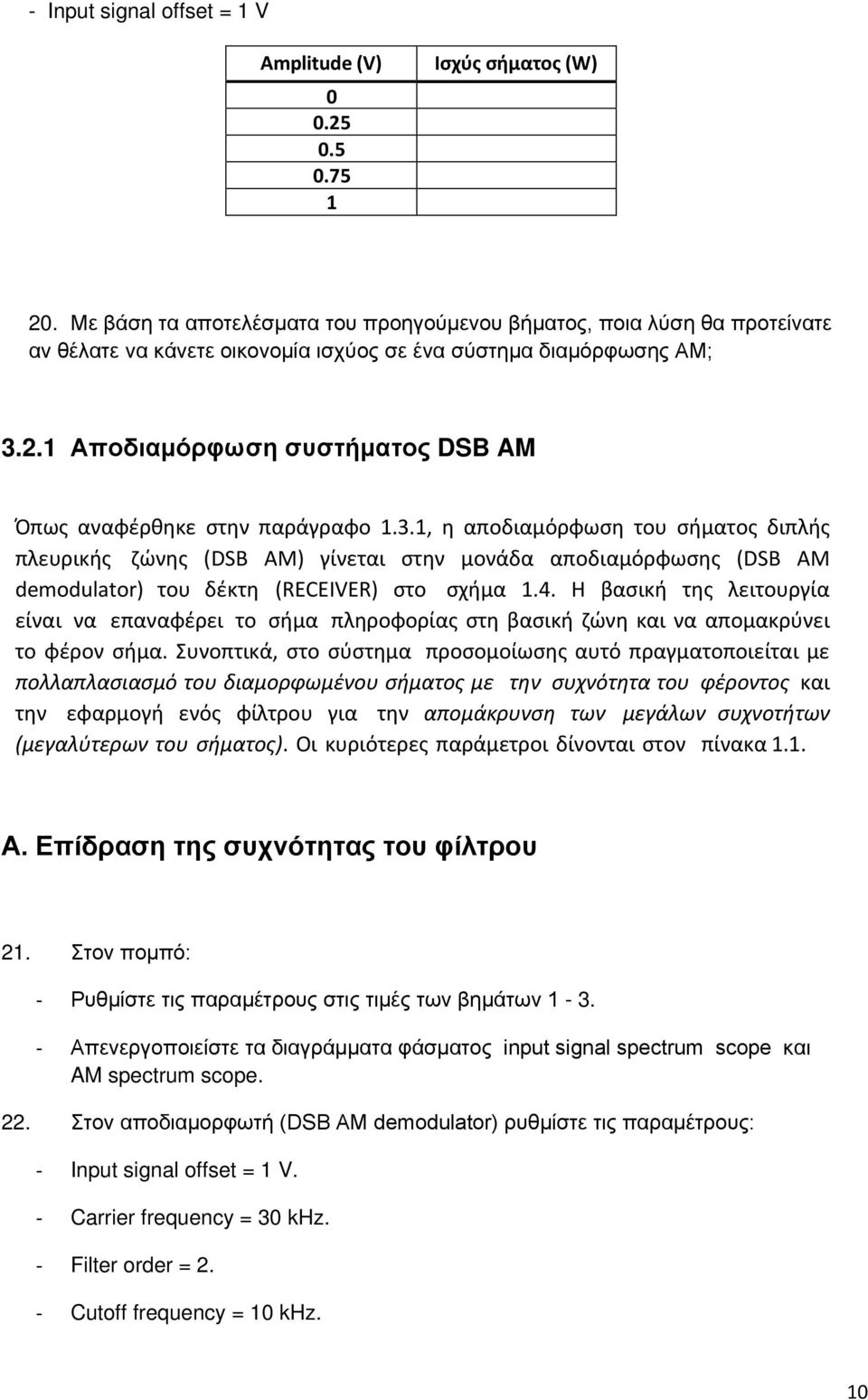 1 Αποδιαμόρφωση συστήματος DSB AM Όπως αναφέρθηκε στην παράγραφο 1.3.