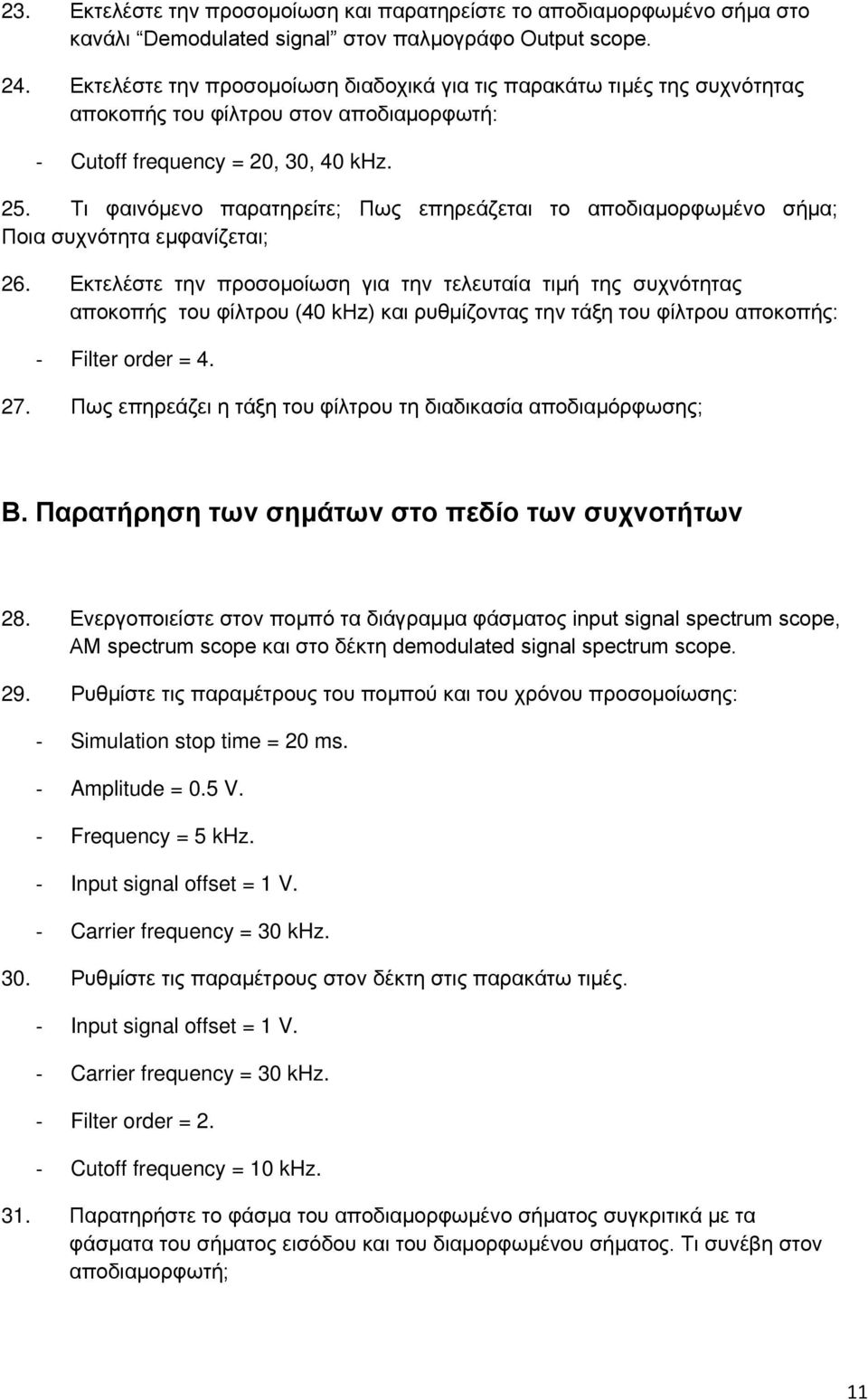 Τι φαινόμενο παρατηρείτε; Πως επηρεάζεται το αποδιαμορφωμένο σήμα; Ποια συχνότητα εμφανίζεται; 26.