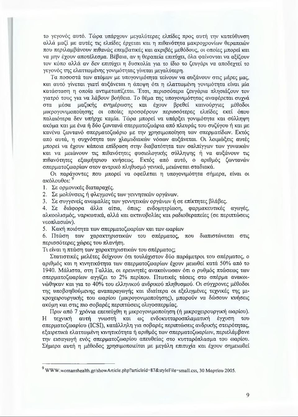 οι οποίες μπορεί και να μην έχουν αποτέλεσμα.