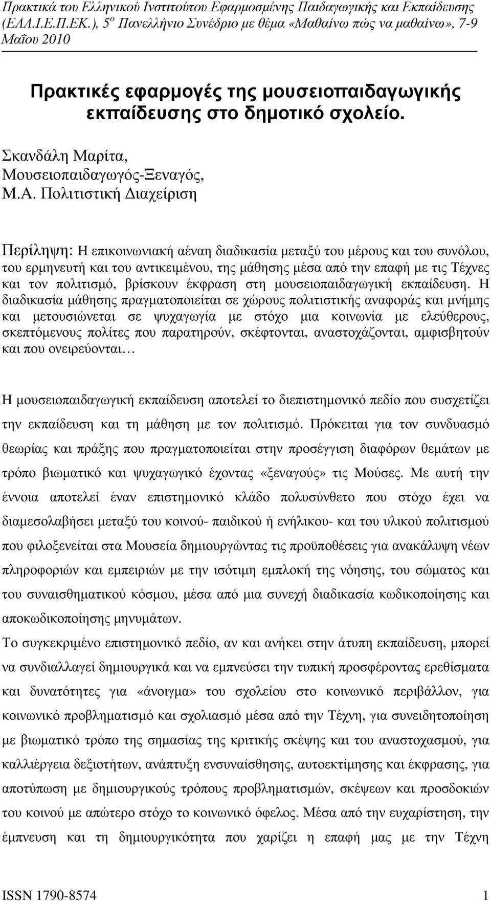 βρίσκουν έκφραση στη µουσειοπαιδαγωγική εκπαίδευση.