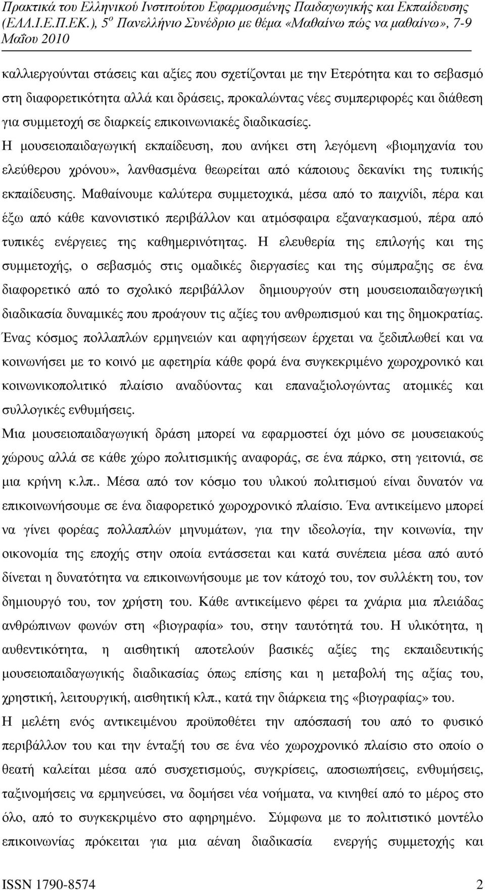 Μαθαίνουµε καλύτερα συµµετοχικά, µέσα από το παιχνίδι, πέρα και έξω από κάθε κανονιστικό περιβάλλον και ατµόσφαιρα εξαναγκασµού, πέρα από τυπικές ενέργειες της καθηµερινότητας.