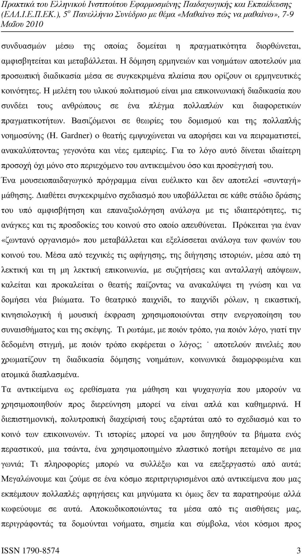 Η µελέτη του υλικού πολιτισµού είναι µια επικοινωνιακή διαδικασία που συνδέει τους ανθρώπους σε ένα πλέγµα πολλαπλών και διαφορετικών πραγµατικοτήτων.