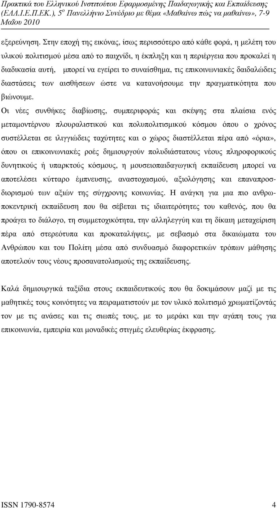συναίσθηµα, τις επικοινωνιακές δαιδαλώδεις διαστάσεις των αισθήσεων ώστε να κατανοήσουµε την πραγµατικότητα που βιώνουµε.