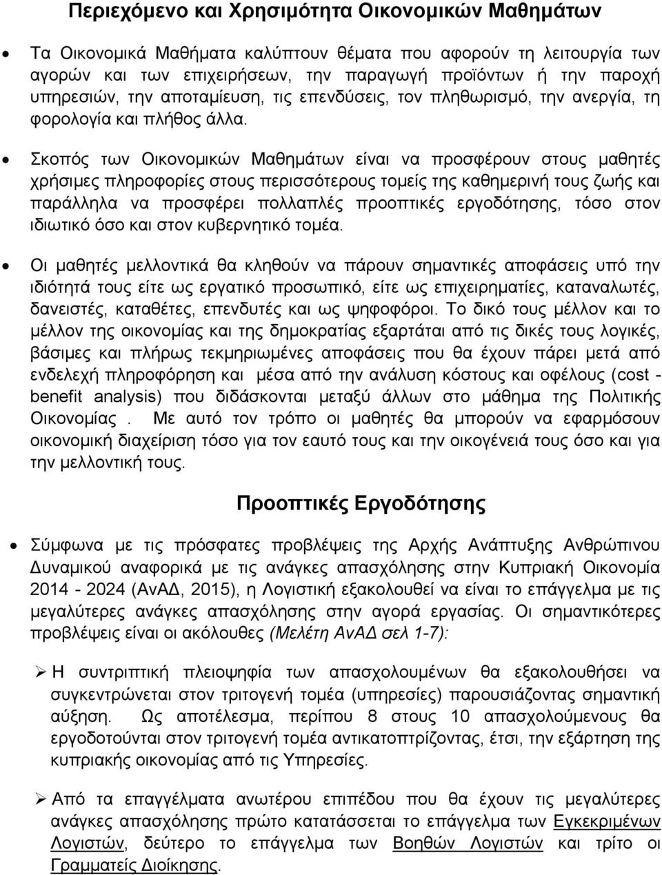 Σκοπός των Οικονομικών Μαθημάτων είναι να προσφέρουν στους μαθητές χρήσιμες πληροφορίες στους περισσότερους τομείς της καθημερινή τους ζωής και παράλληλα να προσφέρει πολλαπλές προοπτικές