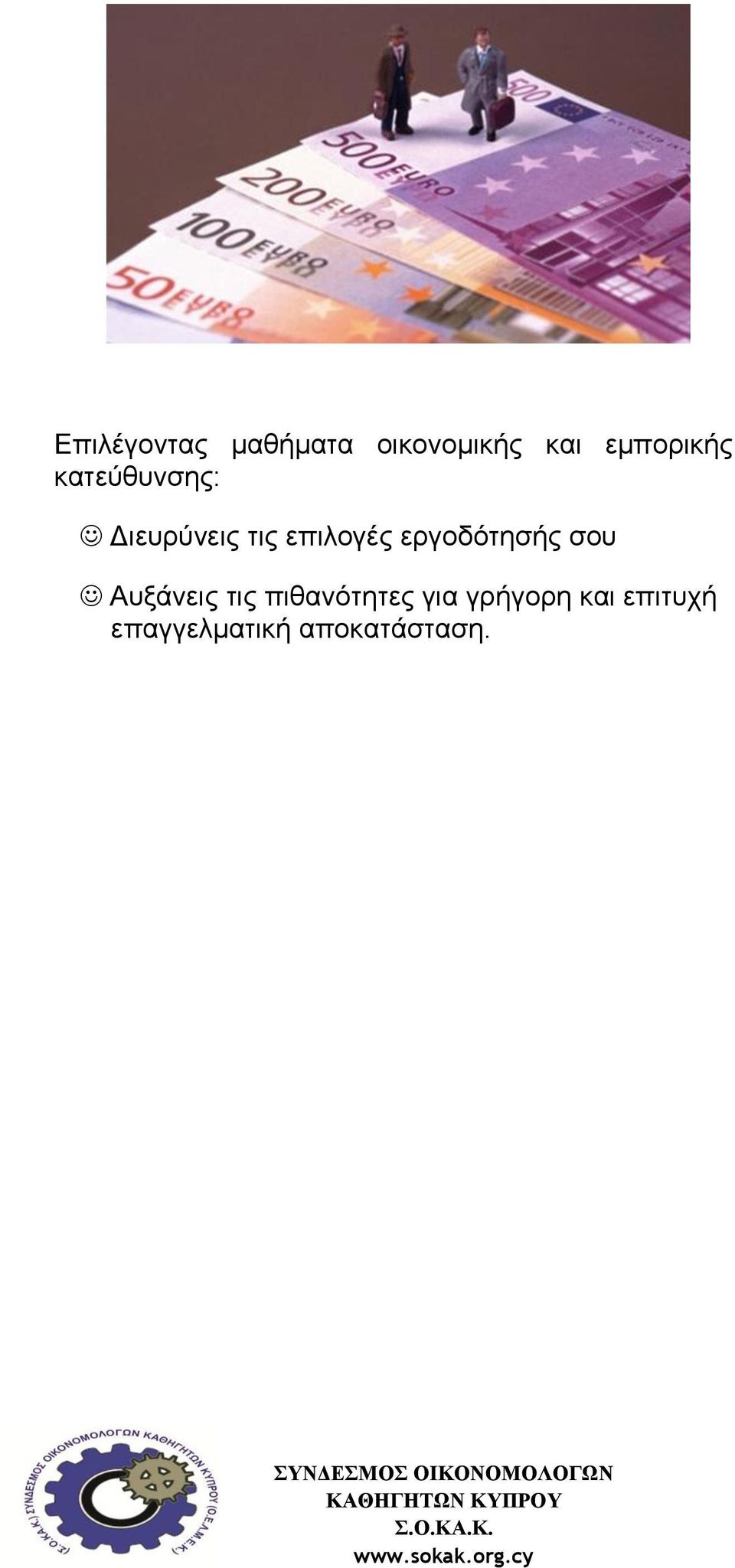 πιθανότητες για γρήγορη και επιτυχή επαγγελματική