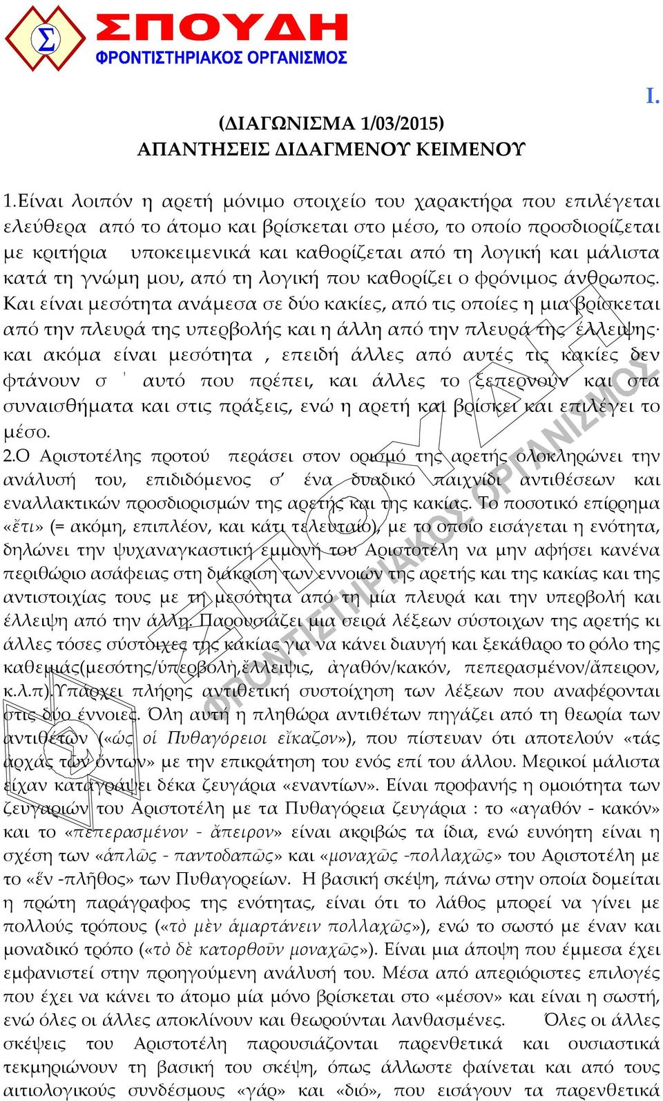 Είναι λοιπόν η αρετή μόνιμο στοιχείο του χαρακτήρα που επιλέγεται ελεύθερα από το άτομο και βρίσκεται στο μέσο, το οποίο προσδιορίζεται με κριτήρια υποκειμενικά και καθορίζεται από τη λογική και