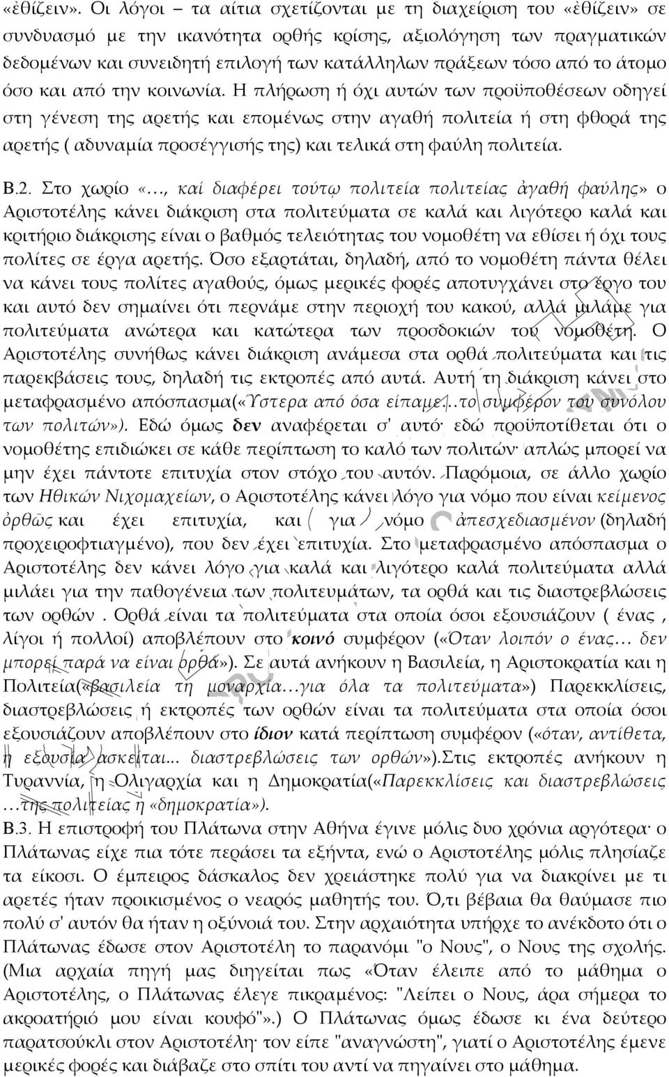 άτομο όσο και από την κοινωνία.