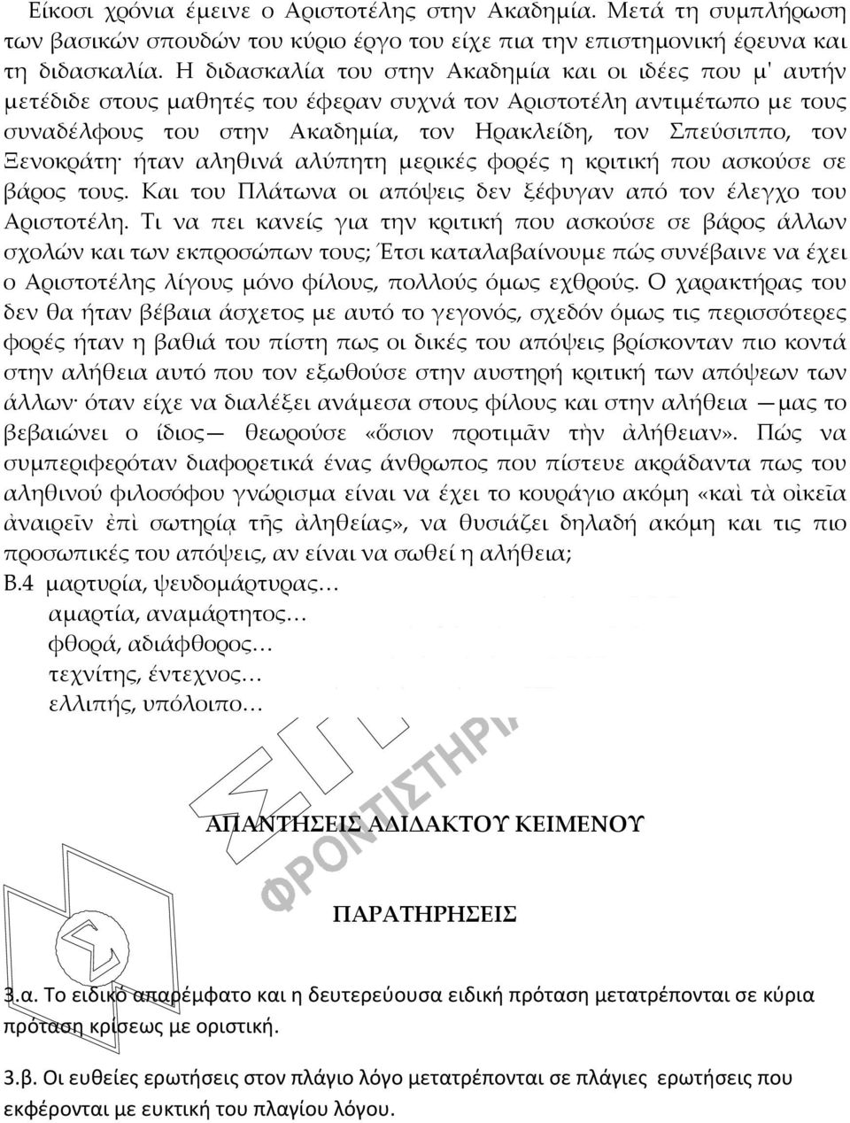 Ξενοκράτη ήταν αληθινά αλύπητη μερικές φορές η κριτική που ασκούσε σε βάρος τους. Και του Πλάτωνα οι απόψεις δεν ξέφυγαν από τον έλεγχο του Αριστοτέλη.