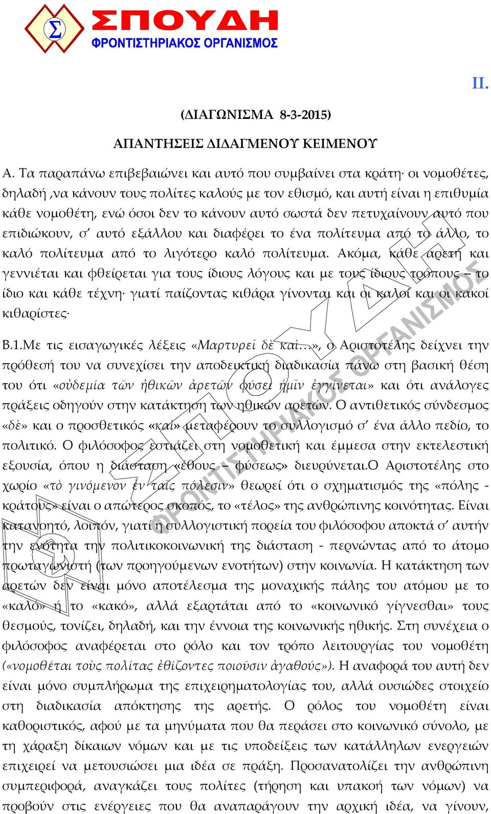 δεν πετυχαίνουν αυτό που επιδιώκουν, σ αυτό εξάλλου και διαφέρει το ένα πολίτευμα από το άλλο, το καλό πολίτευμα από το λιγότερο καλό πολίτευμα.