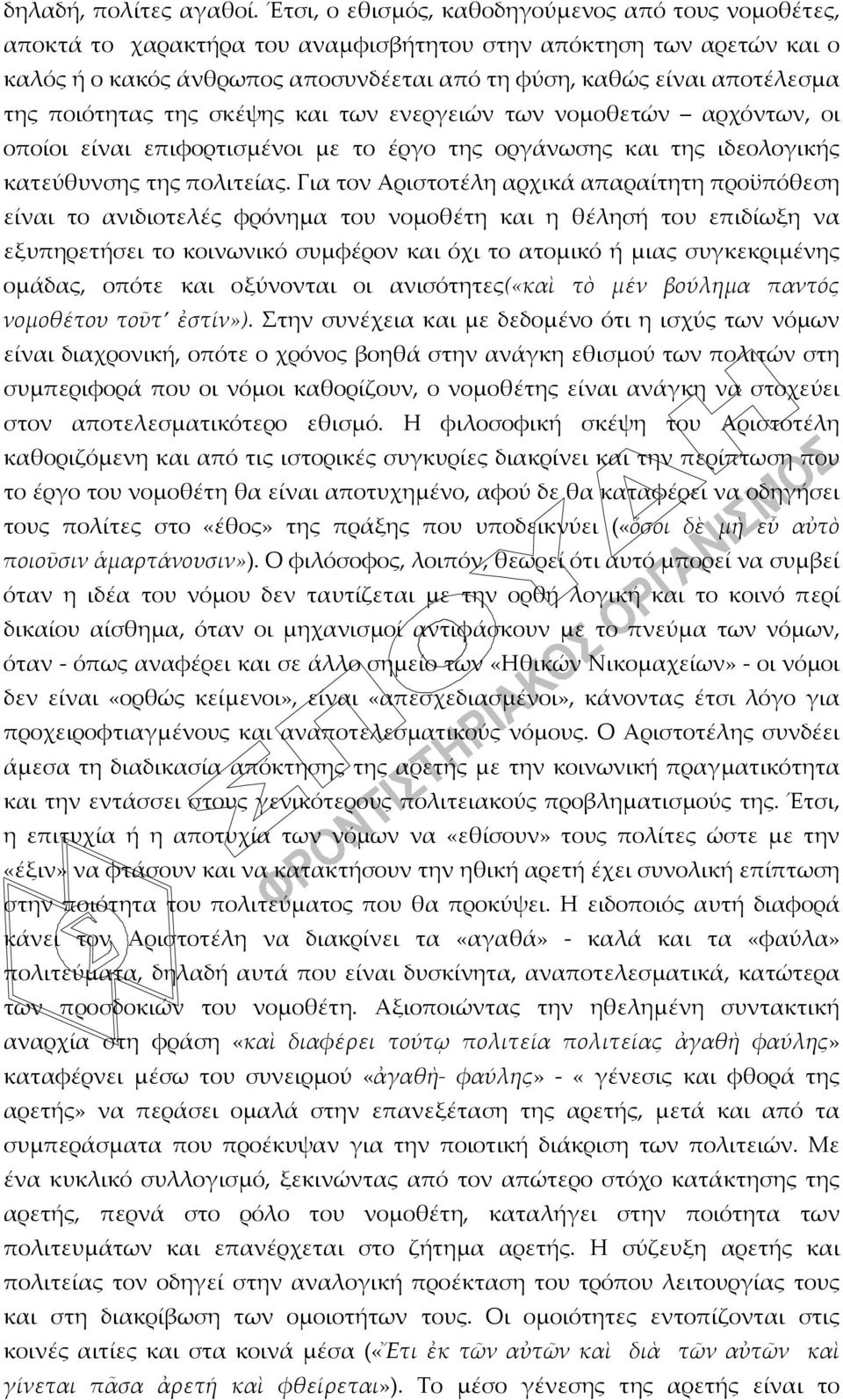 ποιότητας της σκέψης και των ενεργειών των νομοθετών αρχόντων, οι οποίοι είναι επιφορτισμένοι με το έργο της οργάνωσης και της ιδεολογικής κατεύθυνσης της πολιτείας.